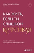 Как жить, если ты слишком красивая. Маленькая книга про непростые преимущества - 0