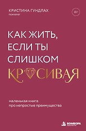 Как жить, если ты слишком красивая. Маленькая книга про непростые преимущества