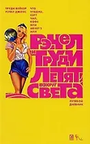 Рэчел и Труди летят вокруг света Путевой дневник