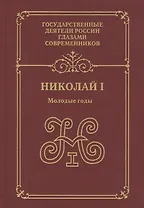 Николай 1 Молодые годы (ГосДРГС) Александров