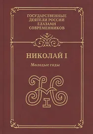 Николай 1 Молодые годы (ГосДРГС) Александров