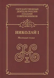 Николай 1 Молодые годы (ГосДРГС) Александров