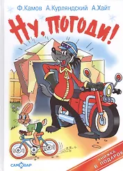 Ну,погоди! Проверки на дороге