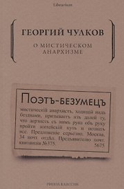 О мистическом анархизме