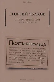 О мистическом анархизме