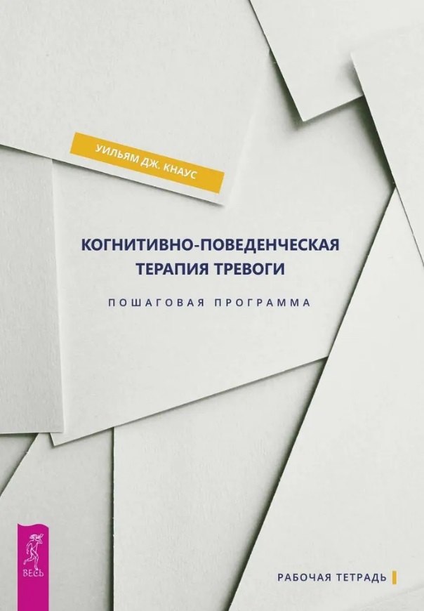 

Когнитивно-поведенческая терапия тревоги. Пошаговая программа. Рабочая тетрадь