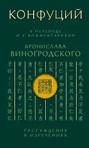 Конфуций. Рассуждения в изречениях: В переводе и с комментариями Б. Виногродского. Подарочное издание с вырубкой и цветным обрезом