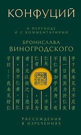 Конфуций. Рассуждения в изречениях: В переводе и с комментариями Б. Виногродского. Подарочное издание с вырубкой и цветным обрезом