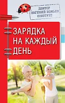 Доктор Евгений Божьев советует. Зарядка на каждый день
