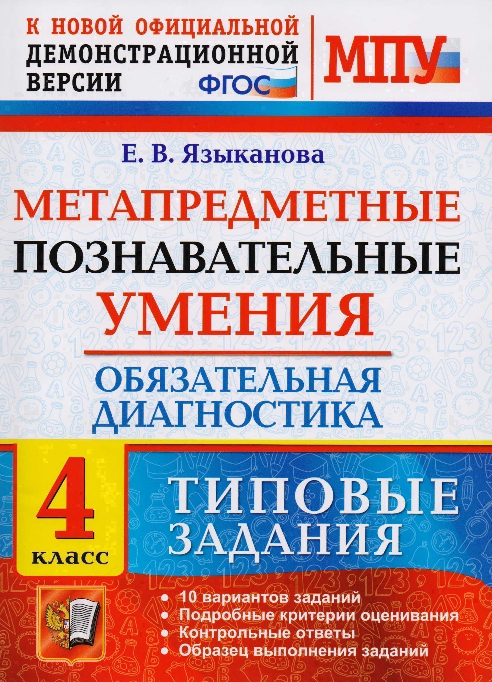 

Метапредметные познавательные умения. Обязательная диагностика. 4 класс: типовые задания. ФГОС