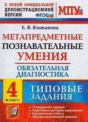 Метапредметные познавательные умения. Обязательная диагностика. 4 класс: типовые задания. ФГОС