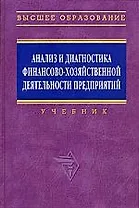 Анализ и диагностика финансово-хозяйственной деятельности предприятия: Учебник
