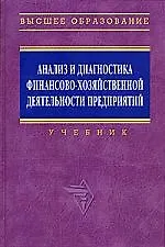 Анализ и диагностика финансово-хозяйственной деятельности предприятия: Учебник