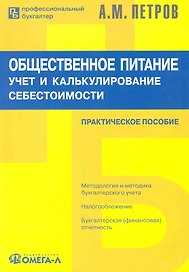 Общественное питание: учет и калькулирование себестоимости: Практическое пособие / 5-е изд., перер.