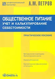 Общественное питание: учет и калькулирование себестоимости: Практическое пособие / 5-е изд., перер.