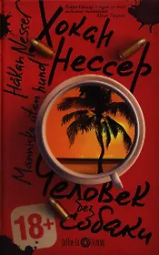 Человек без собаки