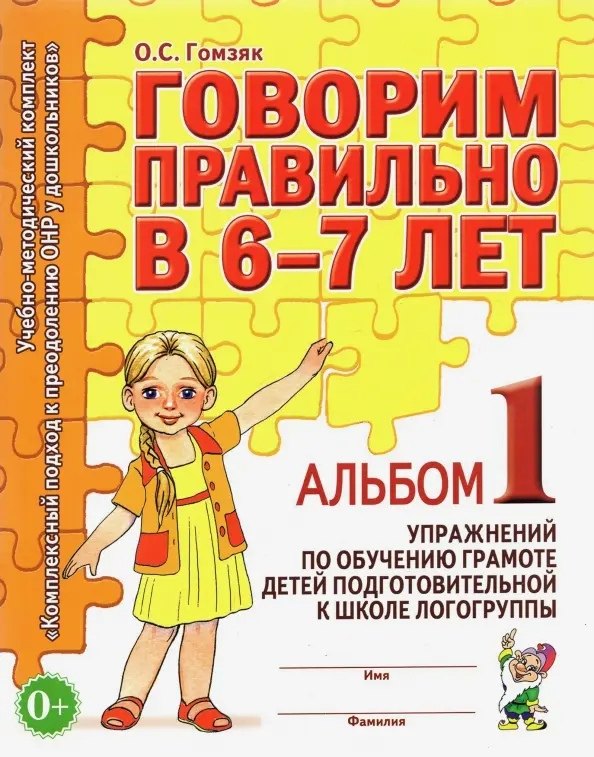 Логопедия. Дефектология  Буквоед Говорим правильно в 6-7 лет. Альбом 1