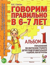 Говорим правильно в 6-7 лет. Альбом 1 упражнений по обучению грамоте детей подготовительной к школе логогруппы