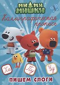 МИ-МИ-МИШКИ. Каллиграфические прописи. ПИШЕМ СЛОГИ - 0