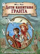 Дети капитана Гранта