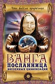 Ванга-посланница внеземных цивилизаций - 0
