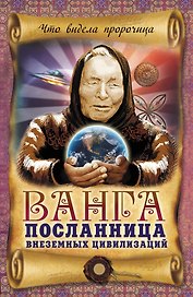 Ванга-посланница внеземных цивилизаций