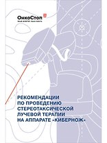 Рекомендации по проведению стереотаксической лучевой терапии на аппарате "КиберНож"