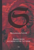 Выдержки из мемуаров Сатаны - 0