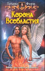 Корона всевластия: Фантастический роман.