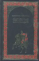Святополк Окаянный: роман / (Всемирная история в романах). Майборода А. (Вече)