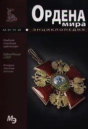 Ордена мира