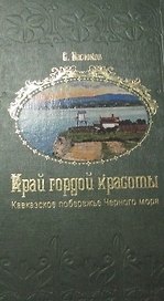Край гордой красоты