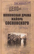 Шпионская драма майора Сосновского