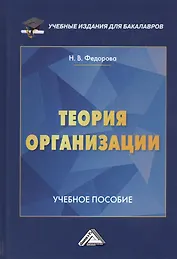 Теория организации. Учебное пособие