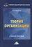 Теория организации. Учебное пособие - 0