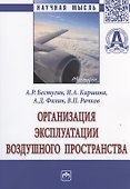 Организация эксплуатации воздушного пространства - 0