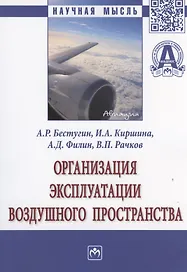 Организация эксплуатации воздушного пространства