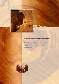 Манипулирование личностью. Организация, способы и технологии информационно-психологического воздействия (репринтное изд.)