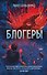Блогеры - 0