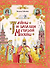 Тайны и загадки старой Москвы (Книгусь) - 0