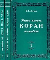 Учись читать Коран по-арабски (в 3-х томах) том 1 (м) (3 изд). Лебедев В. (Аст)