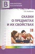 Сказки о предметах и их свойствах. Ознакомление с окружающим миром детей 5—7 лет. ФГОС ДО