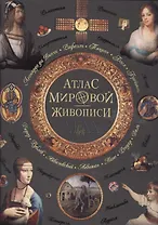 Атлас мировой живописи.