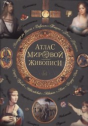 Атлас мировой живописи.