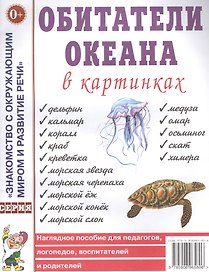 Обитатели океана в картинках. Наглядное пособие для педагогов, логопедов, воспитателей и родителей