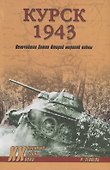 Курск 1943: Величайшая битва Второй мировой войны - 0