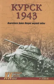 Курск 1943: Величайшая битва Второй мировой войны