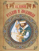 Руслан и Людмила - 0