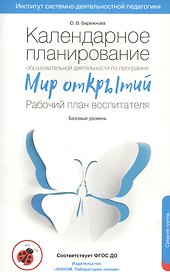 Календарное планирование образовательной деятельности воспитателя по программе "Мир открытий". Рабочий план воспитателя. Базовый уровень. Средняя группа детского сада
