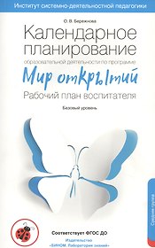 Календарное планирование образовательной деятельности воспитателя по программе "Мир открытий". Рабочий план воспитателя. Базовый уровень. Средняя группа детского сада